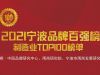 “寧波品牌奧斯卡”正式出爐，萌恒榮登2021寧波品牌百?gòu)?qiáng)榜