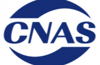 萌恒抽紗有限公司檢測(cè)服務(wù)中心通過(guò)CNAS認(rèn)證