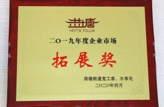 萌恒進(jìn)出口獲“企業(yè)市場拓展獎(jiǎng)”稱號(hào)