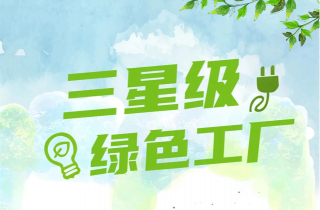 2021年度寧波市江北區(qū)三星級(jí)綠色工廠名單公布 萌恒服裝輔料有限公司榮登榜單