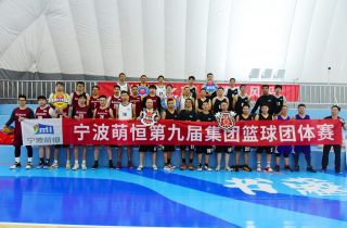 寧波萌恒第九屆集團籃球團體賽圓滿結束