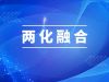 湖南萌恒順利通過(guò)兩化融合管理體系評(píng)定