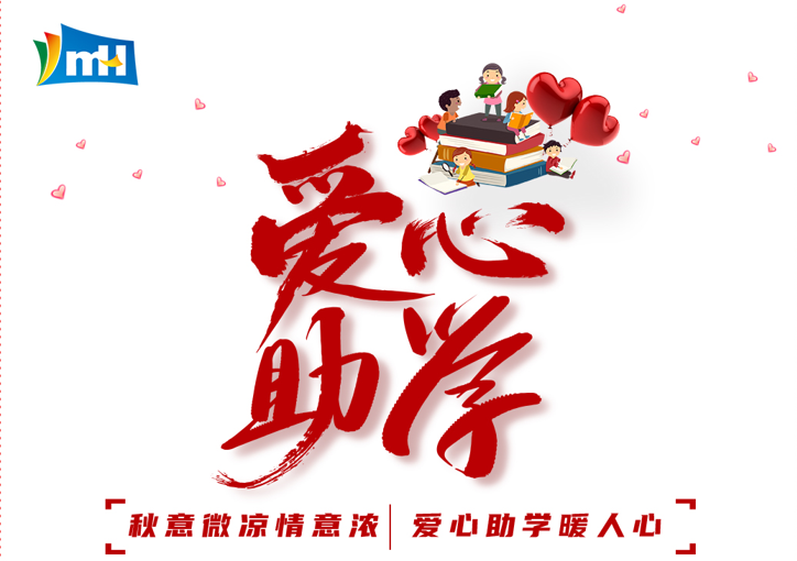 連續(xù)十三載  點(diǎn)亮求學(xué)路 | 寧波萌恒“小豆芽”愛心助學(xué)活動