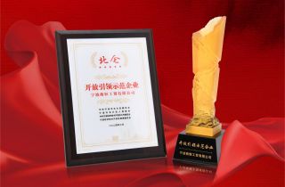 萌恒榮獲“北侖區(qū)開放引領(lǐng)示范企業(yè)”稱號