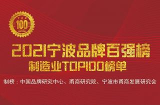 “寧波品牌奧斯卡”正式出爐，萌恒榮登2021寧波品牌百?gòu)?qiáng)榜