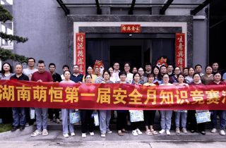 人人講安全 個個會應急 | 湖南萌恒第一屆安全生產月知識競賽順利結束