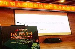 我司參加2017年度第九次國家紡織產品開發(fā)基地活動