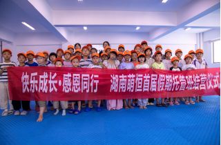 創新模式守護員工家庭幸福 湖南萌恒暑期托管班圓滿結營