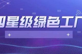 寧波萌恒服裝輔料有限公司當(dāng)選寧波市四星級(jí)綠色工廠