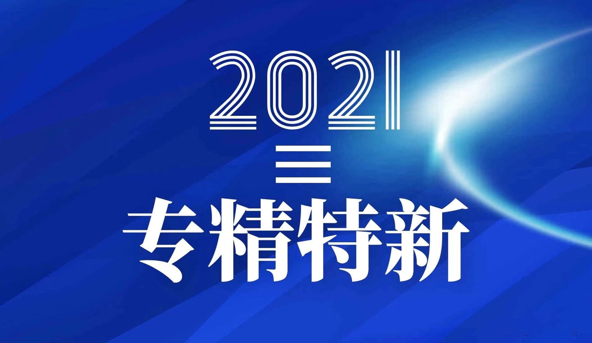 寧波萌恒抽紗有限公司入選2021-2022寧波市“專精特新”中小企業培育庫