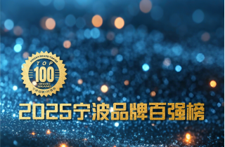 品牌引領(lǐng) 消費(fèi)創(chuàng)新 | 萌恒榮登2025寧波品牌百?gòu)?qiáng)榜