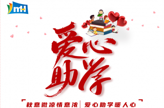 愛心為夢想插翅  青春隨希望啟航 | 萌恒“小豆芽”愛心助學活動