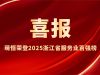喜報(bào) | 萌恒榮登2025浙江省服務(wù)業(yè)百?gòu)?qiáng)榜