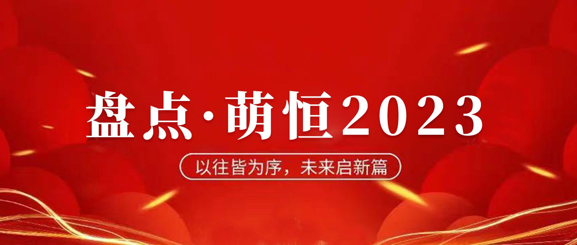 年度盤點 | 致我們攜手走過的2023！