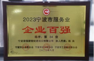 喜報 | 萌恒新世紀蟬聯寧波服務業百強企業