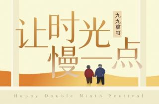 你陪我長大  我陪你變老 | 國貿(mào)重陽節(jié)活動(dòng)暖心落幕