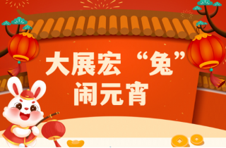 大展宏兔鬧元宵 | 萌創空間開展慶元宵主題活動