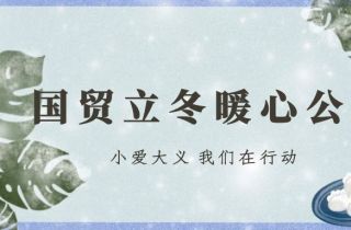 公益有愛 立冬有暖 | 國貿(mào)立冬暖心公益活動(dòng)