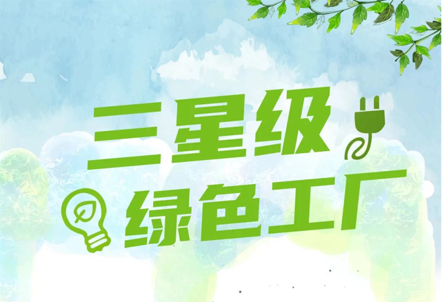 2021年度寧波市江北區三星級綠色工廠名單公布 萌恒服裝輔料有限公司榮登榜單