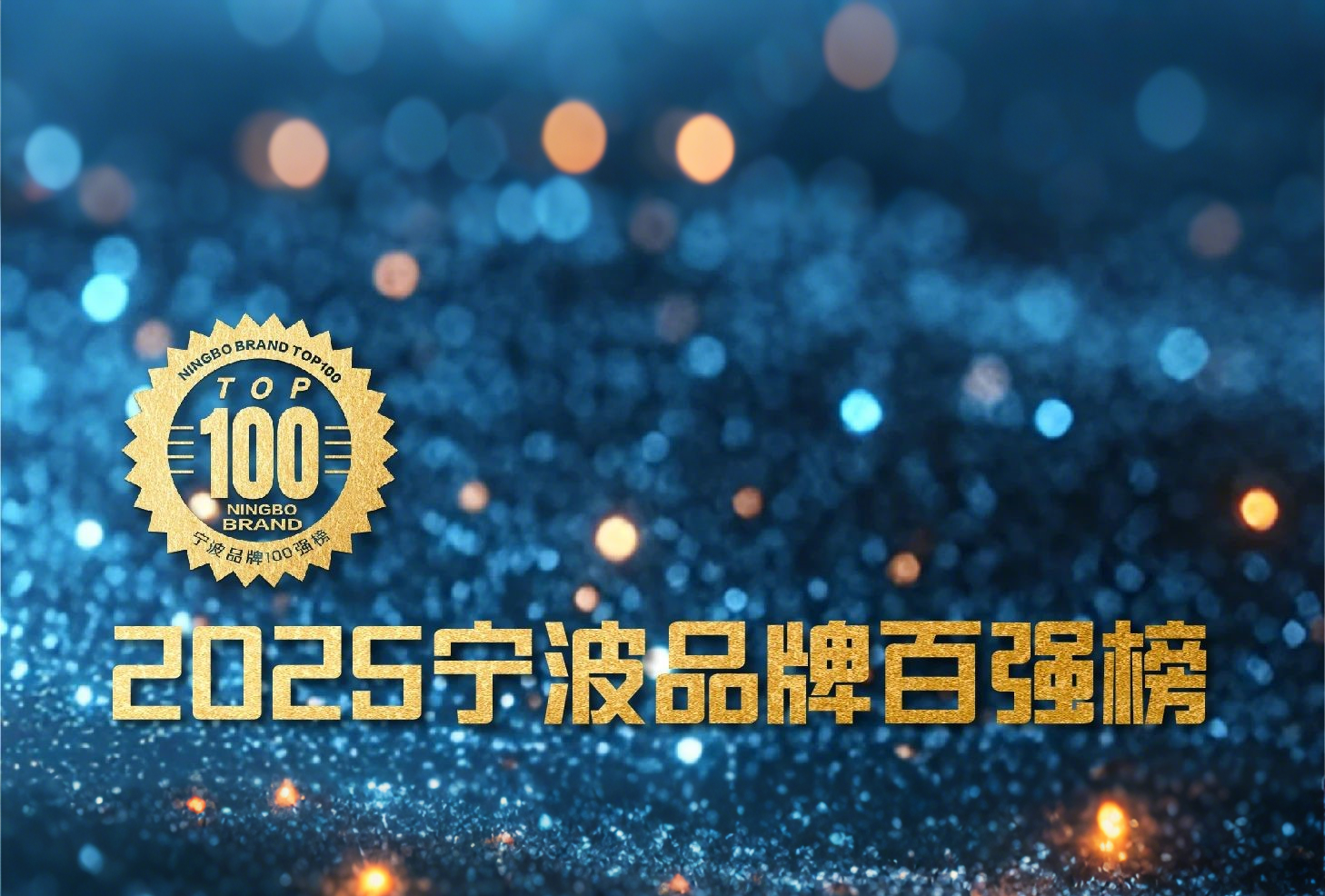 品牌引領 消費創(chuàng)新 | 萌恒榮登2025寧波品牌百強榜