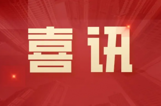 湖南萌恒工會被評為澧縣2022年度工會工作先進單位
